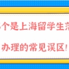 2021年上海落户政策解读，这5个是上海留学生落户办理的常见误区！