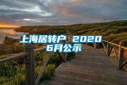 上海居转户 2020 6月公示