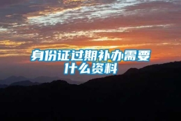 身份证过期补办需要什么资料