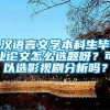 汉语言文学本科生毕业论文怎么选题呀？可以选影视剧分析吗？