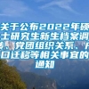 关于公布2022年硕士研究生新生档案调转、党团组织关系、户口迁移等相关事宜的通知