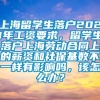 上海留学生落户2021年工资要求，留学生落户上海劳动合同上的薪资和社保基数不一样有影响吗，该怎么办？