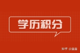 2022年自考学历上海居住证积分承认吗？