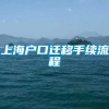 上海户口迁移手续流程