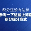 积分还没有达标,快来参考一下这些上海居住证积分提分方式