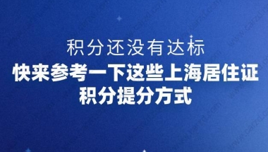 积分还没有达标,快来参考一下这些上海居住证积分提分方式