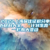 2022上海居住证积分申办材料大全，“计划生育”一栏有大变动