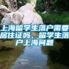 上海留学生落户需要居住证吗，留学生落户上海问题