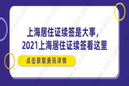 上海居住证续签是大事,2021上海居住证续签看这里