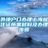 外地户口办理上海居住证所需材料及办理步骤