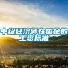 中级经济师在国企的工资标准