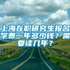 上海在职研究生报名学费一年多少钱？需要读几年？