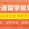 上海申请加拿大本科留学中介机构名单榜首公布