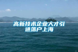 高新技术企业人才引进落户上海