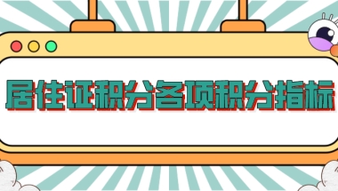 上海居住证积分细则：居住证积分各项积分指标一览