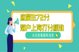 上海居住证积分细则：应届生72分落户上海打分标准