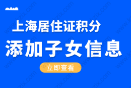 上海居住证积分如何添加孩子的信息，准备这些材料添加