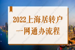 2022上海居转户一网通办流程图，上海居住证转户口线上申办全流程！