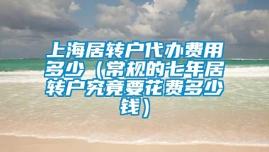 上海居转户代办费用多少（常规的七年居转户究竟要花费多少钱）