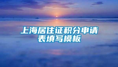 上海居住证积分申请表填写模板