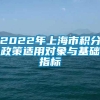 2022年上海市积分政策适用对象与基础指标