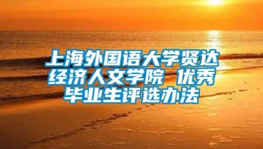 上海外国语大学贤达经济人文学院 优秀毕业生评选办法