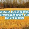 2022上海居住证积分细则最新规定!上海积分计算规则