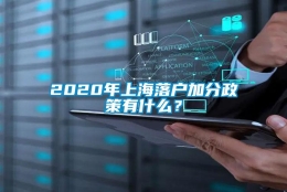 2020年上海落户加分政策有什么？