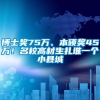 博士奖75万、本硕奖45万！名校高材生扎堆一个小县城