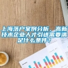 上海落户案例分析，高新技术企业人才引进需要满足什么条件？