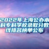 2022年上海公办本科专科学校录取分数线排名榜单公布