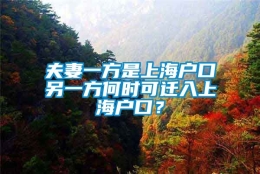 夫妻一方是上海户口另一方何时可迁入上海户口？