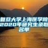复旦大学上海医学院2020年研究生录取名单