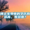 博士生导师的学历有多高，有多难？