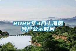 2022年3月上海居转户公示时间