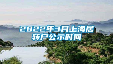 2022年3月上海居转户公示时间