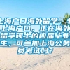 上海户口海外留学，非上海户口，正在海外留学硕士的应届毕业生，可参加上海公务员考试吗？