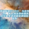 落户标准分72分，与去年一致，非上海生源应届高校毕业生进沪就业通知新发布