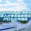 201904《上海市引进人才申办本市常住户口》公司排名