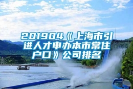 201904《上海市引进人才申办本市常住户口》公司排名