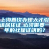 上海首次办理人才引进居住证,必须需要一年的社保证明吗？