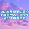 2021年留学生落户上海多少人，留学生落户上海要多久