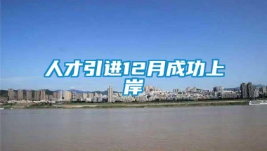 人才引进12月成功上岸