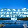 关于2020-2022年上网课不出镜的留学生能否落户上海的解释