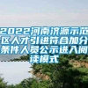 2022河南济源示范区人才引进符合加分条件人员公示进入阅读模式