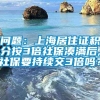 问题：上海居住证积分按3倍社保凑满后,社保要持续交3倍吗？