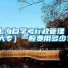 上海自学考行政管理（大专）一般费用多少？