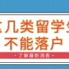 注意了！上海留学生落户政策：这七类不能在上海落户