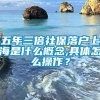 五年三倍社保落户上海是什么概念,具体怎么操作？