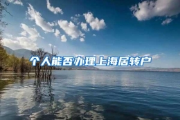 个人能否办理上海居转户